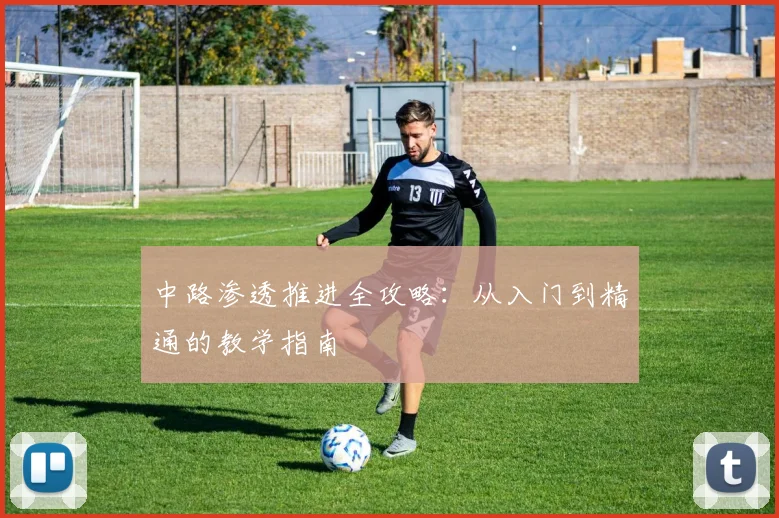 中路渗透推进全攻略:从入门到精通的教学指南
