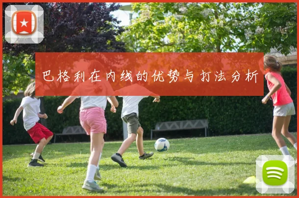 巴格利在内线的优势与打法分析