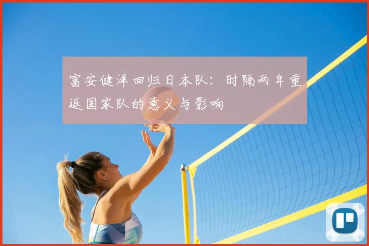 富安健洋回归日本队:时隔两年重返国家队的意义与影响
