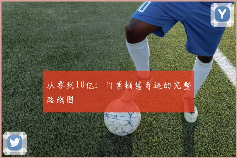 从零到10亿：门票销售奇迹的完整路线图