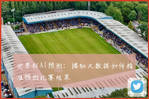 世界杯AI预测：揭秘大数据如何精准预测比赛结果