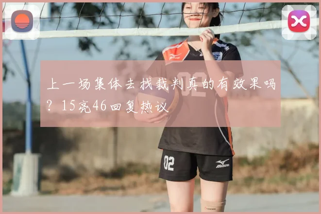 上一场集体去找裁判真的有效果吗?15亮46回复热议