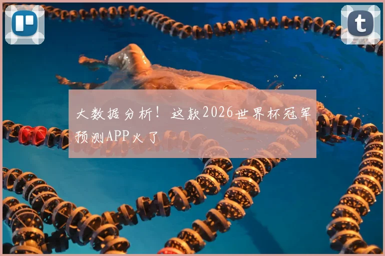 大数据分析!这款2026世界杯冠军预测APP火了