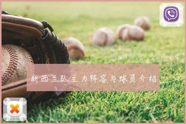 新西兰队主力阵容与球员介绍