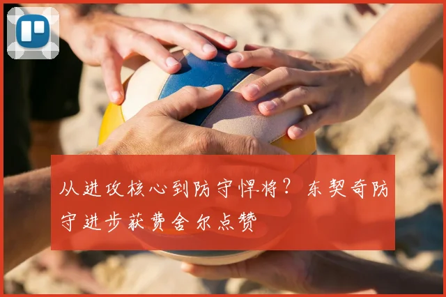 从进攻核心到防守悍将?东契奇防守进步获费舍尔点赞
