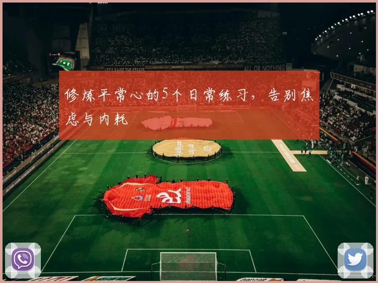 修炼平常心的5个日常练习,告别焦虑与内耗