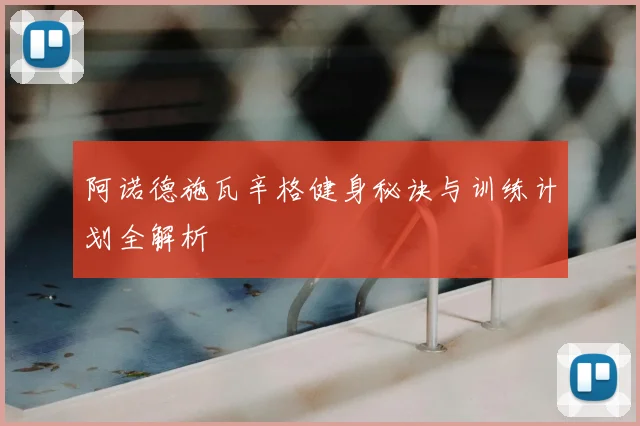 阿诺德施瓦辛格健身秘诀与训练计划全解析