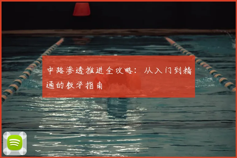 中路渗透推进全攻略：从入门到精通的教学指南