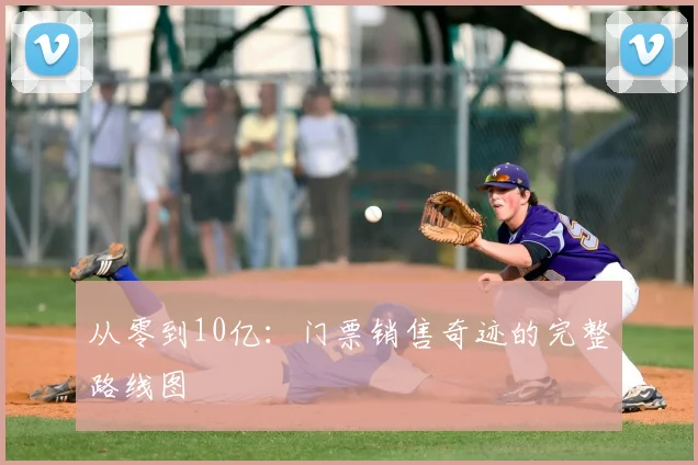 从零到10亿：门票销售奇迹的完整路线图