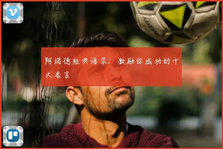 阿诺德经典语录：激励你成功的十大名言