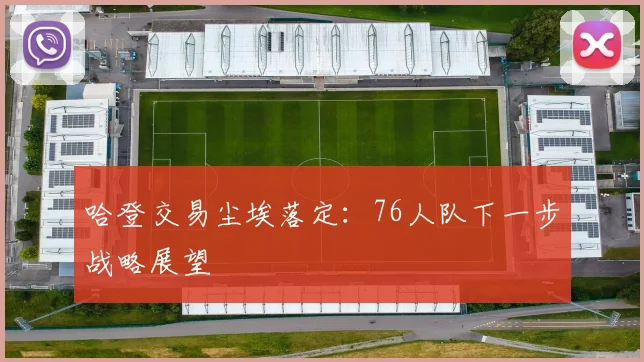 哈登交易尘埃落定:76人队下一步战略展望
