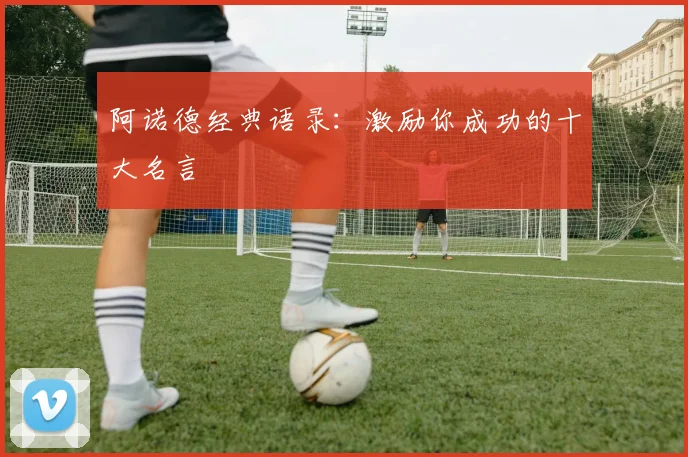 阿诺德经典语录：激励你成功的十大名言