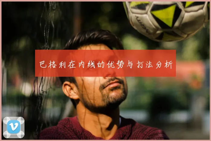 巴格利在内线的优势与打法分析