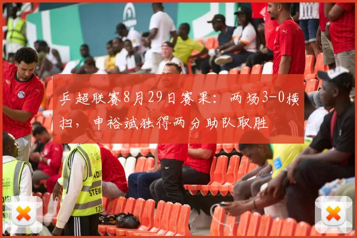 乒超联赛8月29日赛果:两场3-0横扫,申裕斌独得两分助队取胜